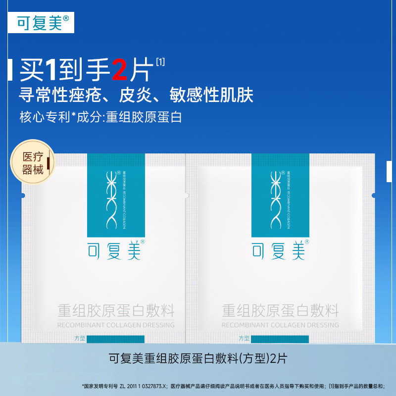可复美重组胶原蛋白敷料敏感性肌肤医用敷料贴方型非面膜,医疗器械,伤口敷料,淘宝优惠券,粉丝福利购,淘宝优惠卷