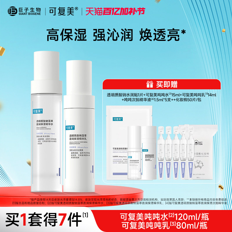 可复美吨吨水乳套装补水保湿水乳春夏季敏感肌爽肤水乳液女护肤品