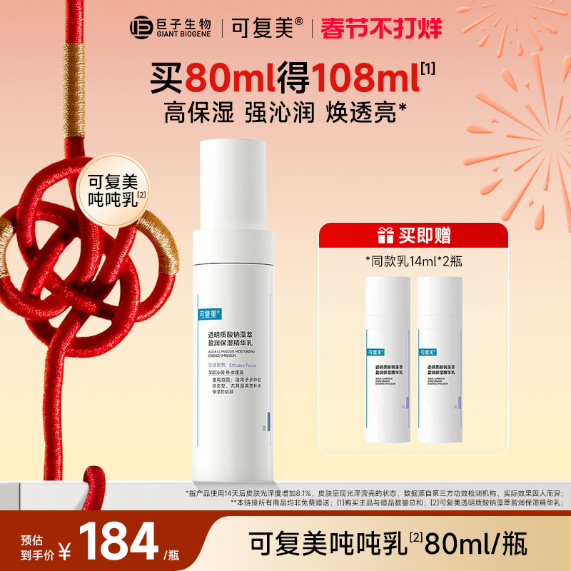 可复美吨吨乳透明质酸钠盈润补水保湿乳液秋冬季敏感肌精华乳80ml