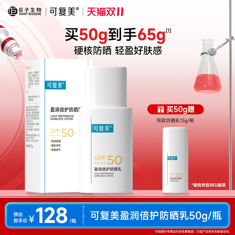可复美防晒霜乳液敏感肌面部防紫外线隔离男女清爽不油腻spf50