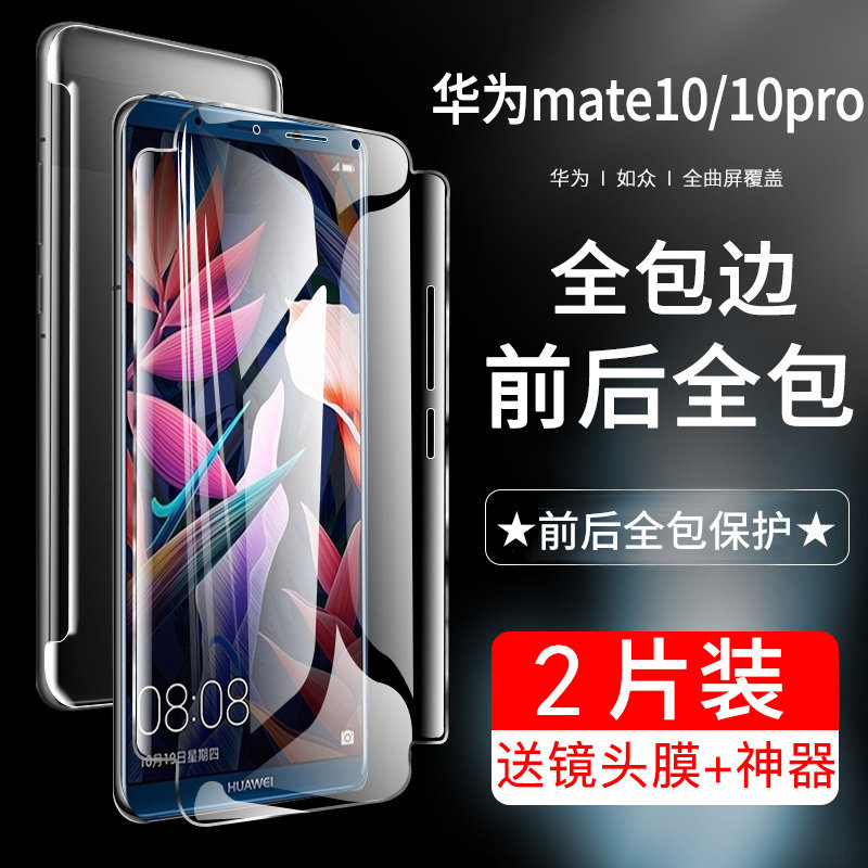 适用华为mate10pro水凝膜mate10全屏覆盖前后手机膜m10全胶钢化软膜maters防指纹por防摔保护贴膜me