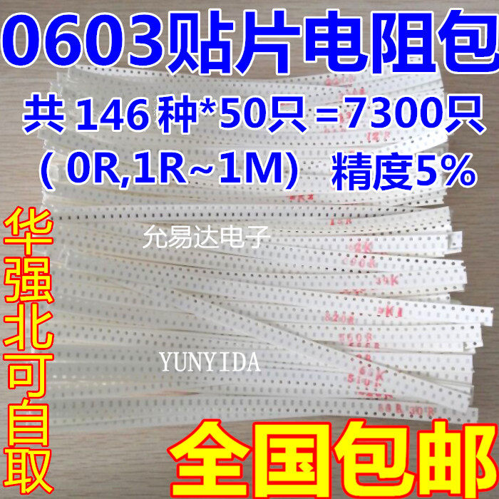 包邮！0603贴片电阻全系列样品包（1欧至1M）总共146种每种50个