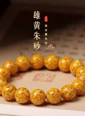 高含量雄黄原矿晶体朱砂手串黄色手链女转运珠雄黄砂手串高端礼品