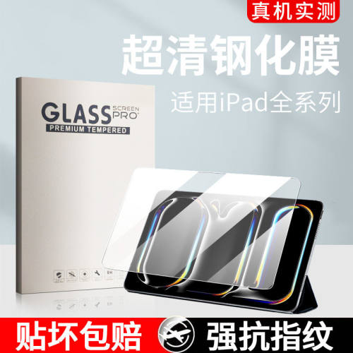 PadPro2024版平板钢化膜防摔爆