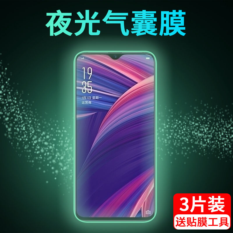 OPPOR17/R15/R19夜光防窥气囊膜