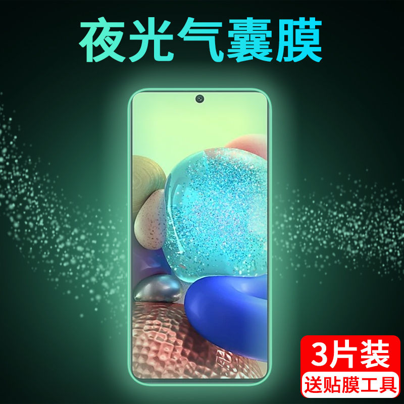 三星a71/a60/a50s夜光气囊防窥膜