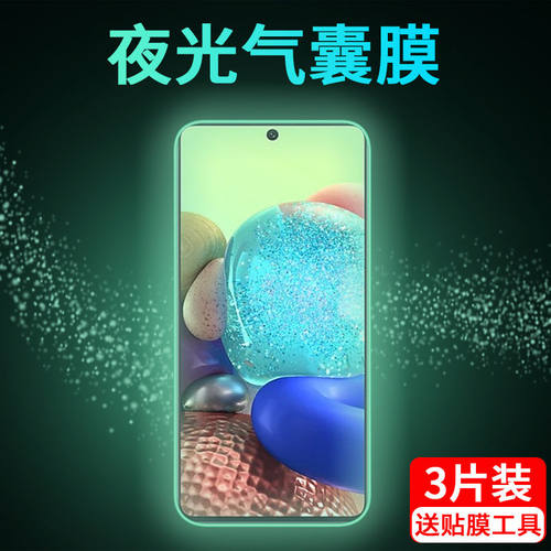 三星a71/a60/a50s夜光气囊防窥膜