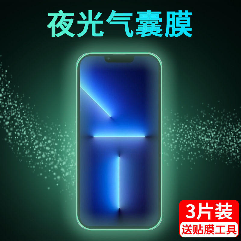 苹果13promax夜光防窥气囊膜抗摔