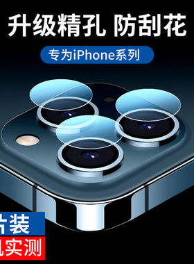 适用iPhone苹果14镜头膜13后摄像头12手机镜头11膜pro钢化promax全屏mini照相头plus保护膜x/xr/xsmax全包se3