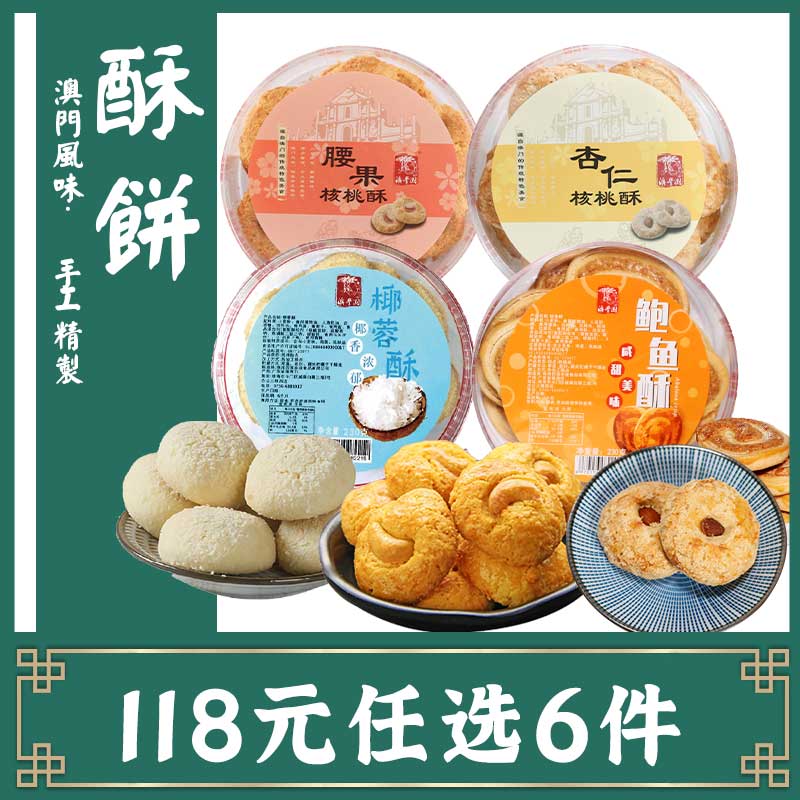 核桃酥椰蓉酥广东澳门特产手信