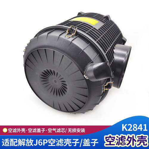 解放J6P空气滤芯外壳K2841空滤盖