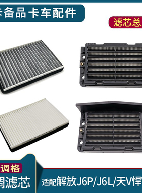 适用解放J6空气滤芯总成J6P配件龙VH悍V天V新大威小J6L空调滤清器
