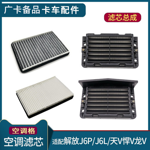 解放J6空气滤芯龙VH悍V天V空调格