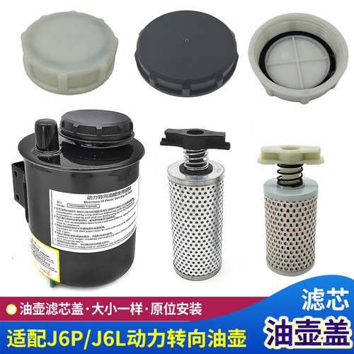 J6P动力转向油壶盖J6L油壶滤芯