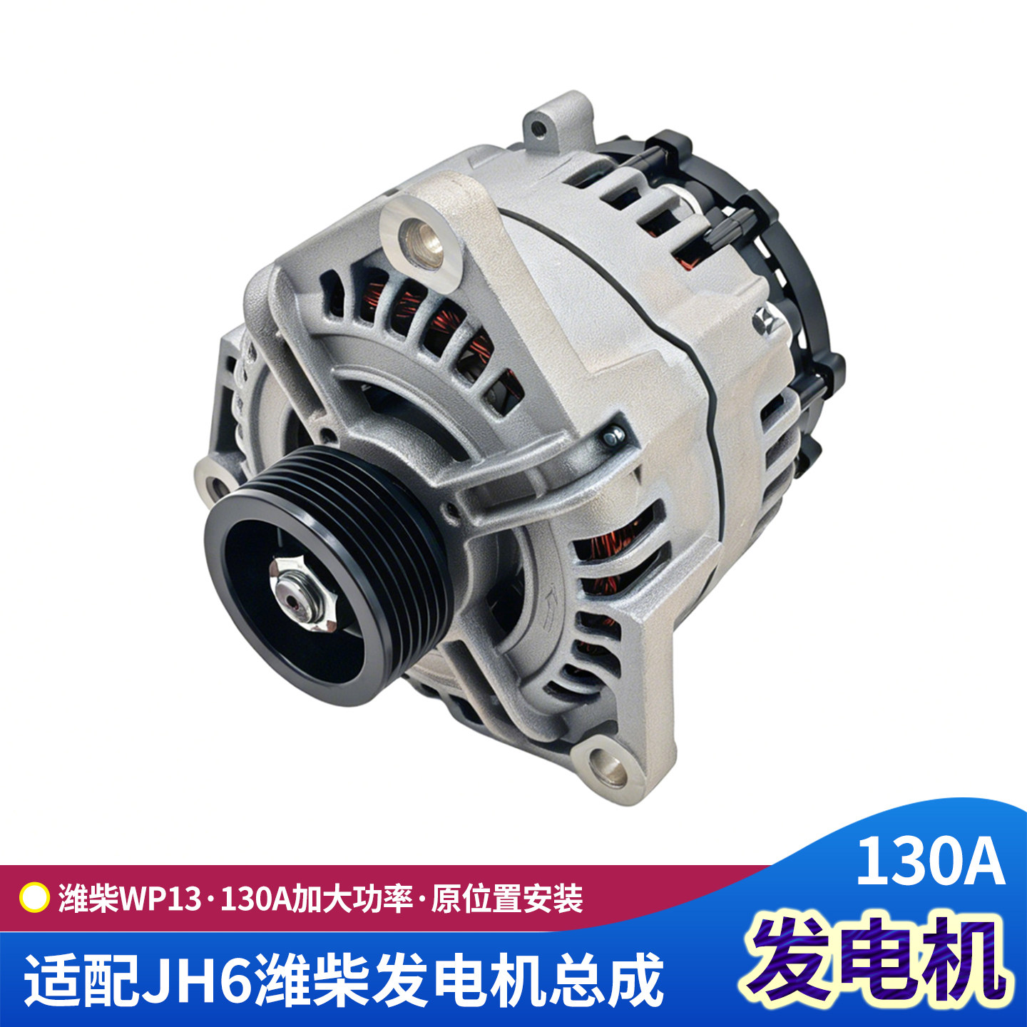 解放JH6发电机总成潍柴WP13