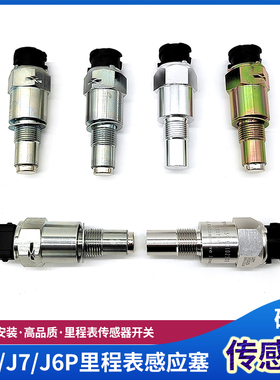 适配解放J6P里程表传感器JH6码表车速表感应器J7迈数开关货车配件