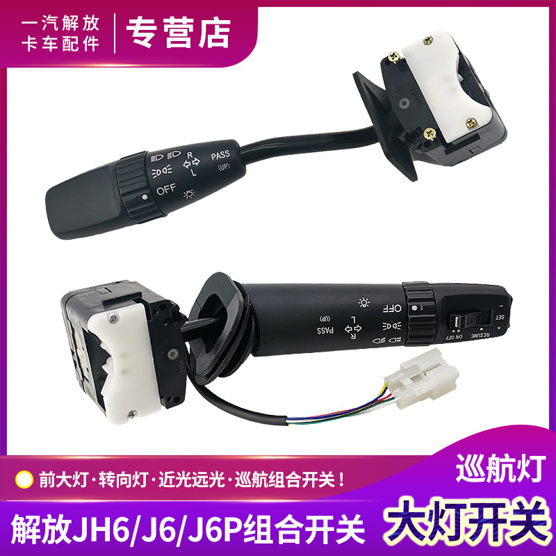 适配解放J6P大灯开关JH6组合开关总成J6转向灯近光远光灯开关配件