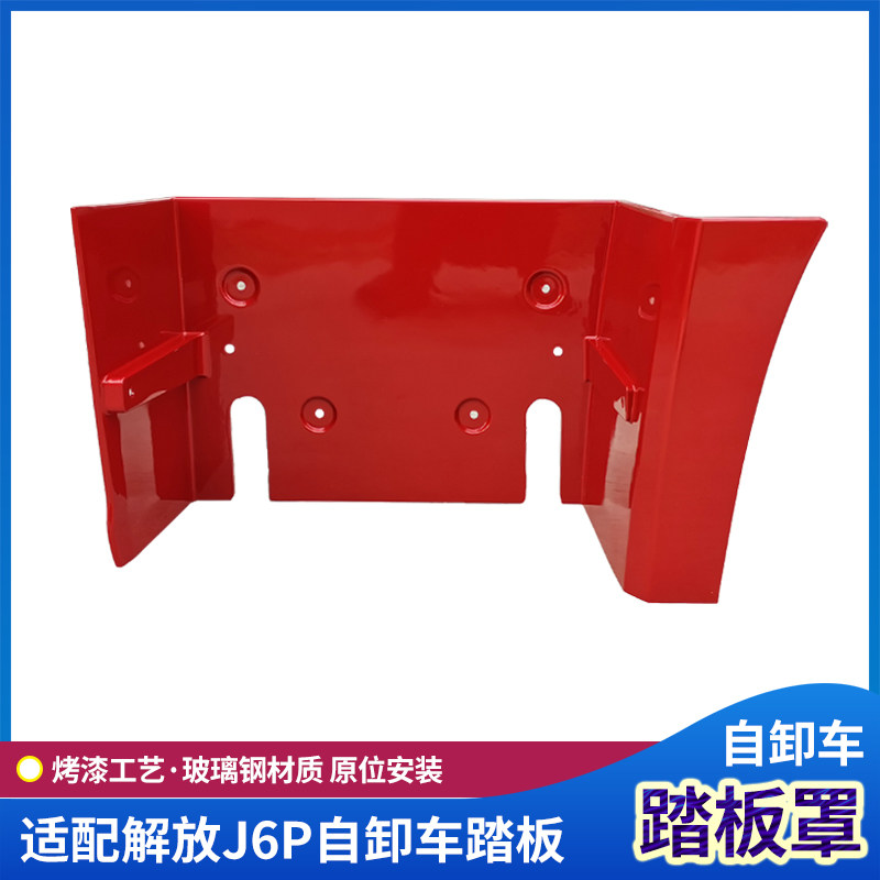 J6P自卸车踏板护罩防滑上车踏板