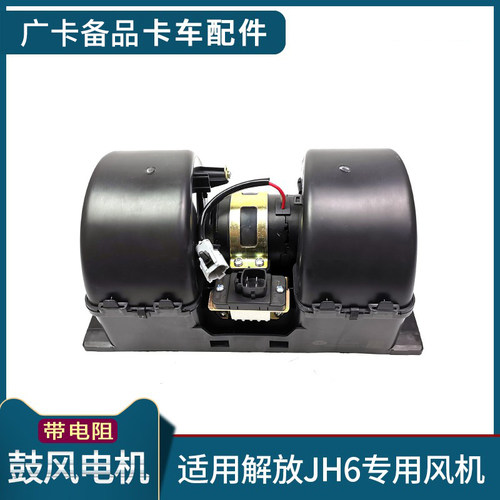 解放青岛JH6风机总成电阻
