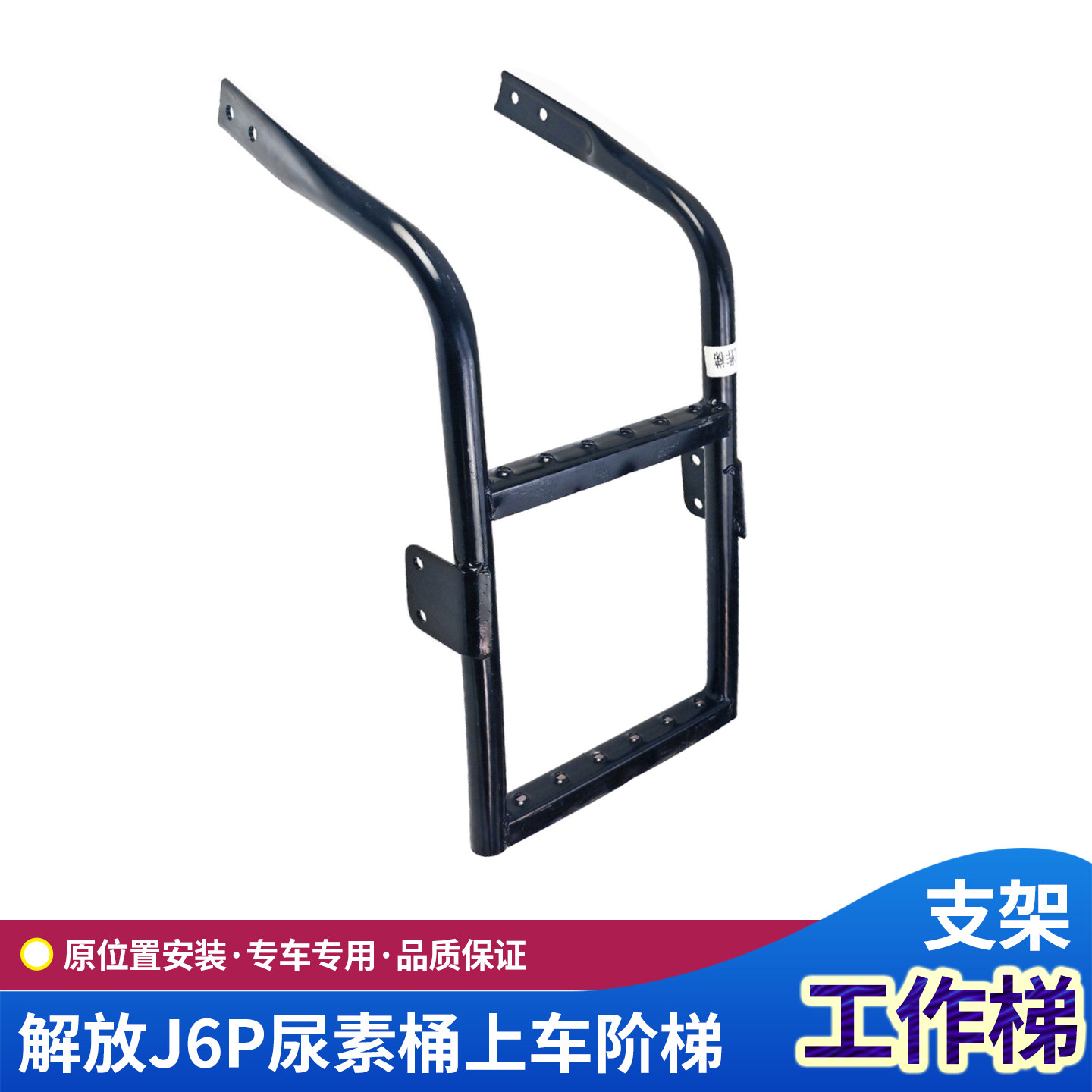 解放J6P尿素箱上车工作阶梯支架