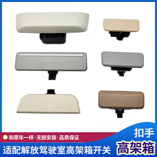 适配解放J6高架箱扣手JH6驾驶室车顶储物箱开关拉手J7悍V2.0配件