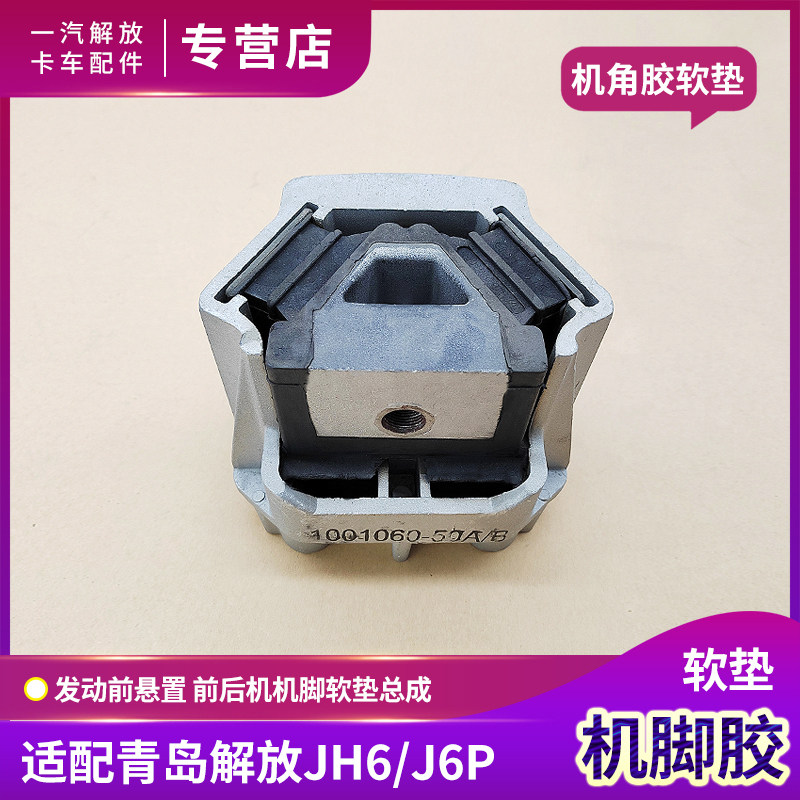 适配一汽解放J6P发动机脚胶前悬置软垫JH6后机脚垫J6货车配件大全