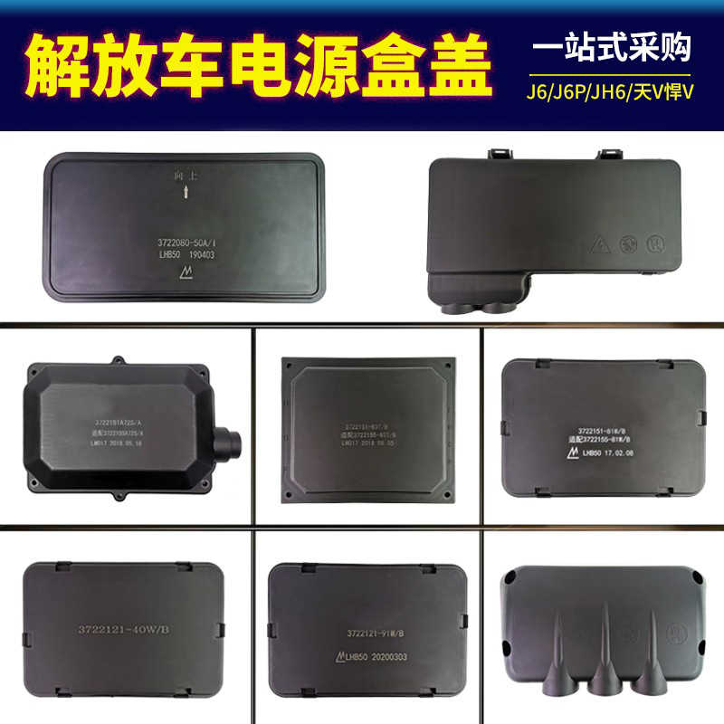 J6电源盒盖J6P保险盒盖解放