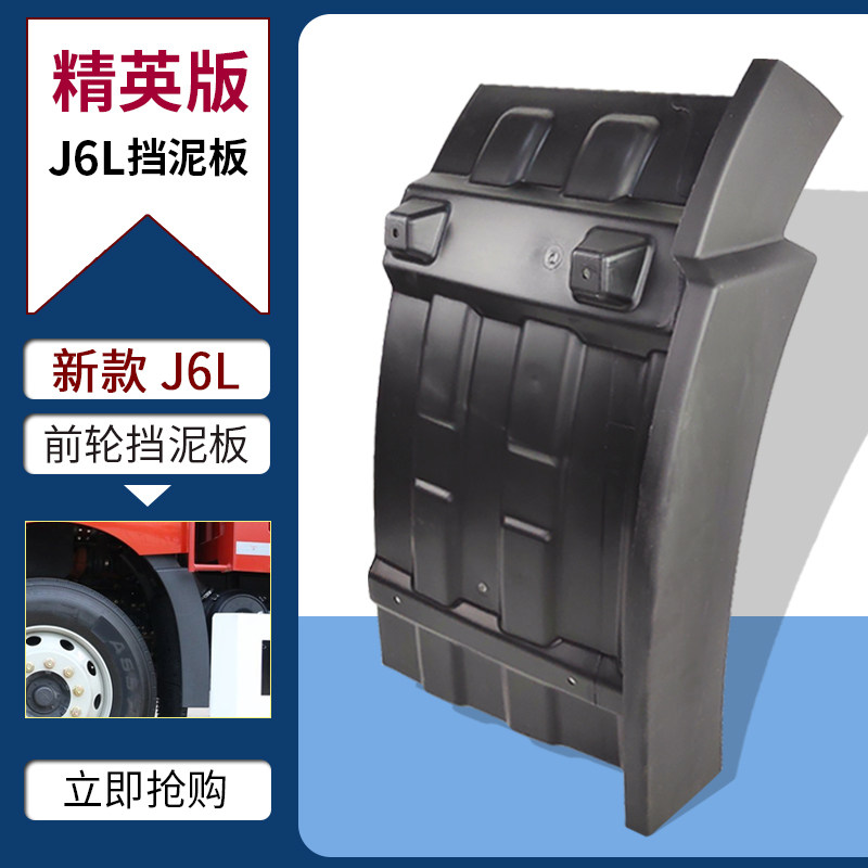 解放板精英版J6L挡泥板