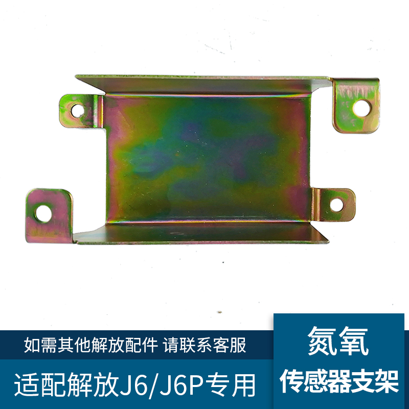J6P氮氧传感器保护壳支架JH6解放
