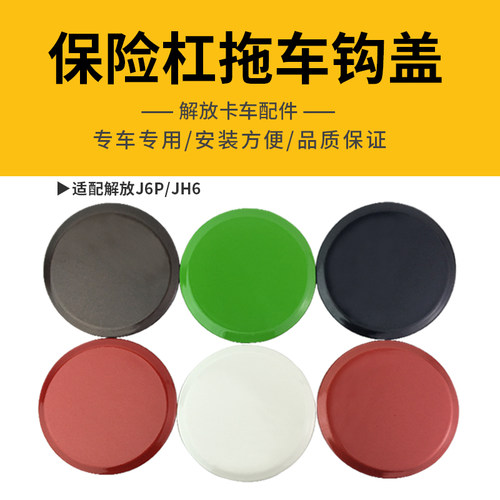 适用解放J6P前保险杠拖车钩盖JH6牵引车钩盖装饰圆盖配件原厂堵盖 - 封面