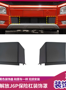 适配解放J6P前保险杠黑色装饰板左右下装饰侧板领航板J6原厂配件