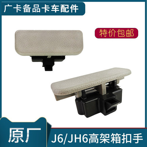 适用解放J6高架箱扣手青岛JH6驾驶室储物箱拉手工具箱杂物箱扣手
