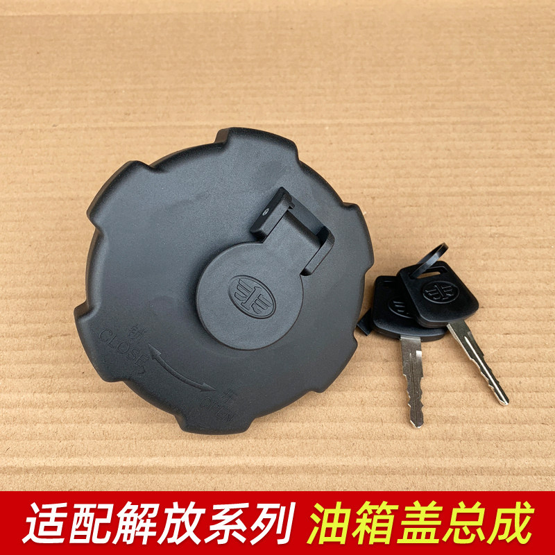 适解放解放J6油箱盖青岛JH6天V悍V龙V燃油箱盖赛龙油箱锁原厂配件