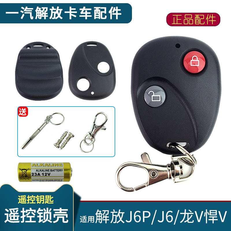 适用解放j6p配件龙v遥控器钥匙壳j6车门遥控锁外壳悍v卡车中控锁