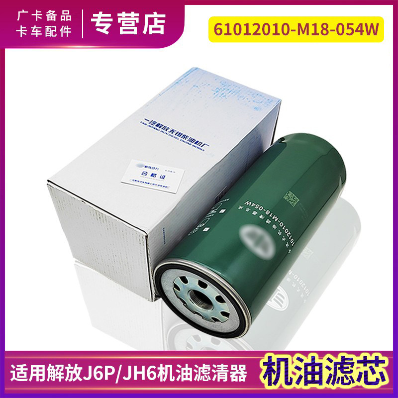 一汽解放J6P机油滤芯JH6
