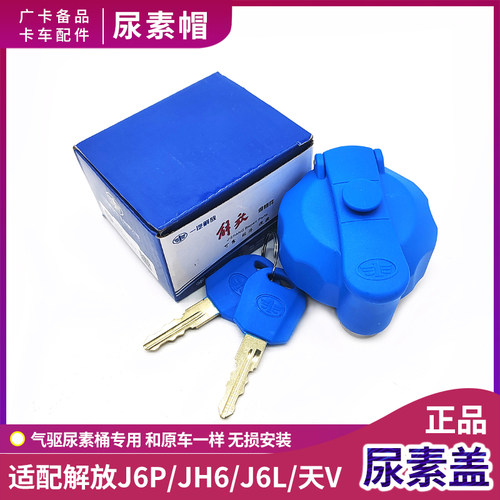 小J6L尿素盖J6P青岛解放天V解放