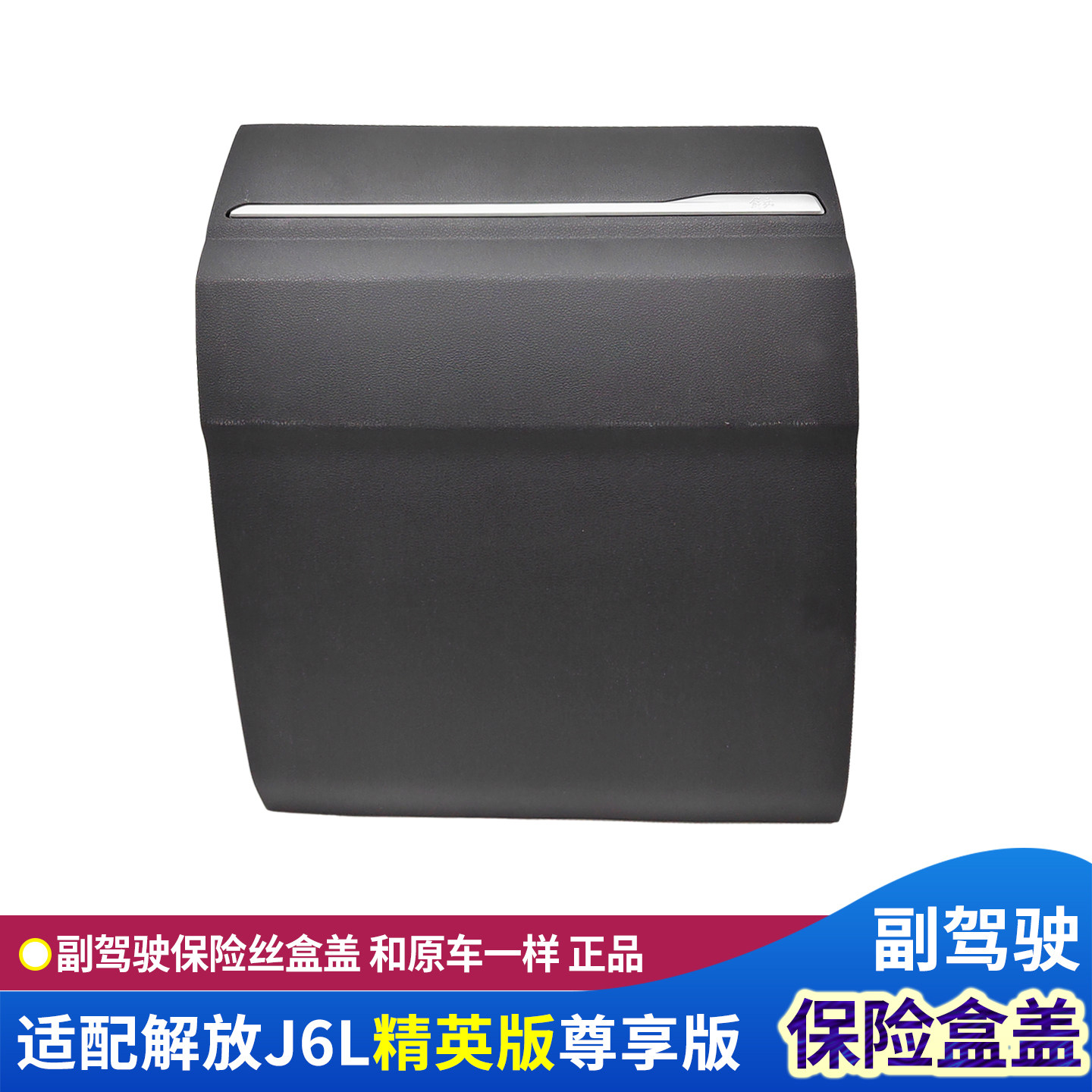 适配解放款J6L精英版副驾右侧保险丝盒盖板原厂驾驶室仪表台配件