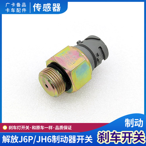 适配解放JH6手刹传感器手刹泵感应开关J6P制动报警器原厂货车配件