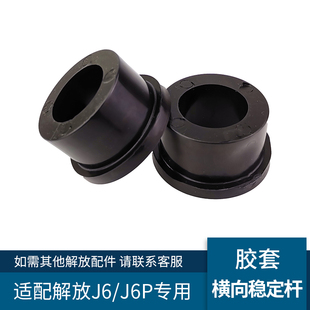 适用一汽解放J6P配件平衡杆衬套J6前桥横向稳定杆胶套螺丝穿肖销