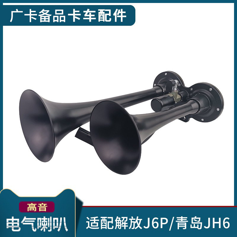 适配解放JH6配件原厂电气喇叭总成J6P高音喇叭青岛JH6汽笛喇叭24V