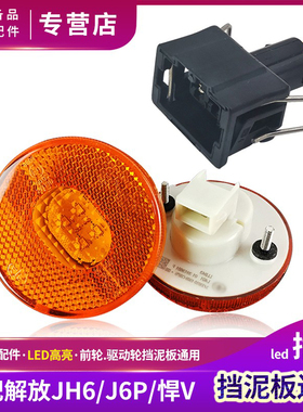 适配解放J6P挡泥板灯圆灯JH6驱动轮灯J7悍V侧边灯24V原厂货车配件