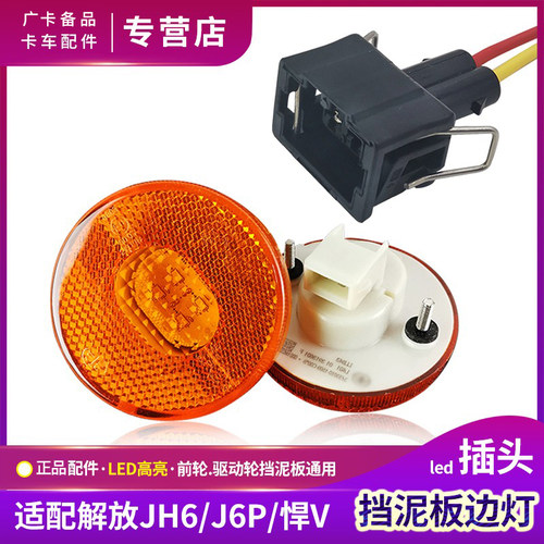 JH6挡泥板圆灯J6P边灯适配解放