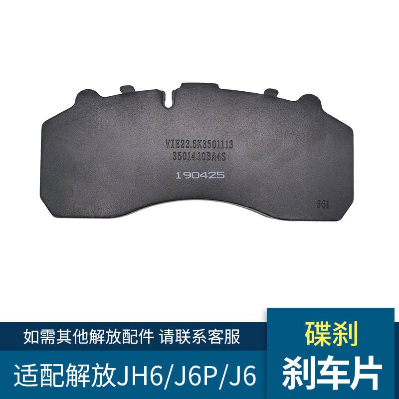 JH6刹车片J6P制动摩擦片解放