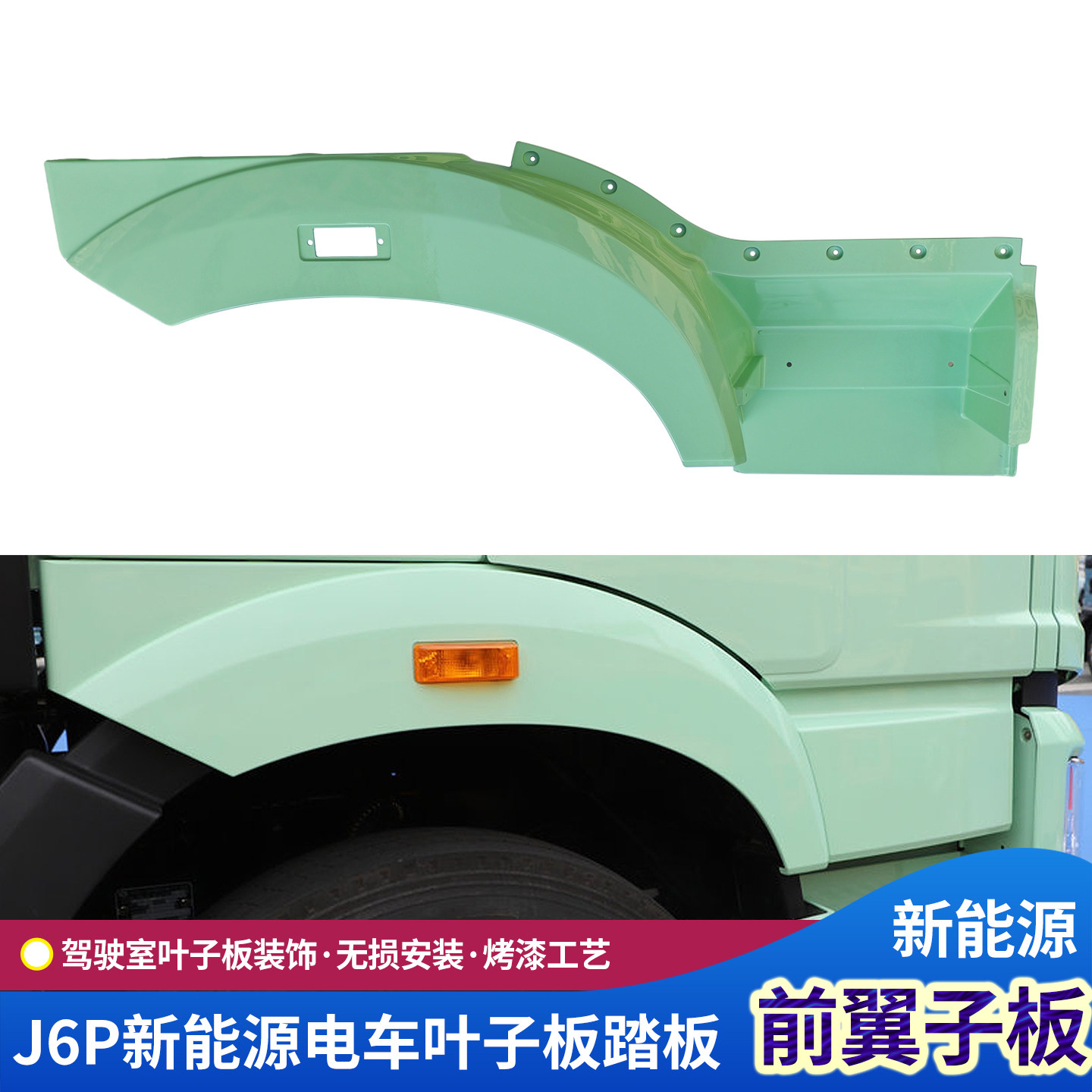 解放J6Pev新能源电车叶子板