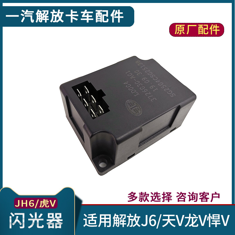 适配解放j6闪光器青岛jh6电子闪光器j6f原厂虎v天v悍v龙v货车配件