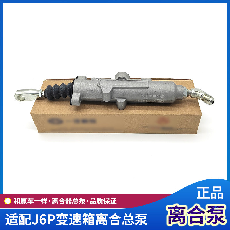 解放JH6变速箱离合器总泵J6P