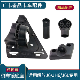 适配解放J6P倒车镜底座盖J6后视镜底座支撑杆J6L后视镜三角座配件