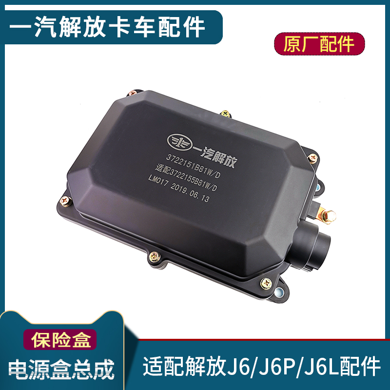 适配一汽解放j6p电源盒总成j6保险盒盖子小j6l保险盒总成货车配件
