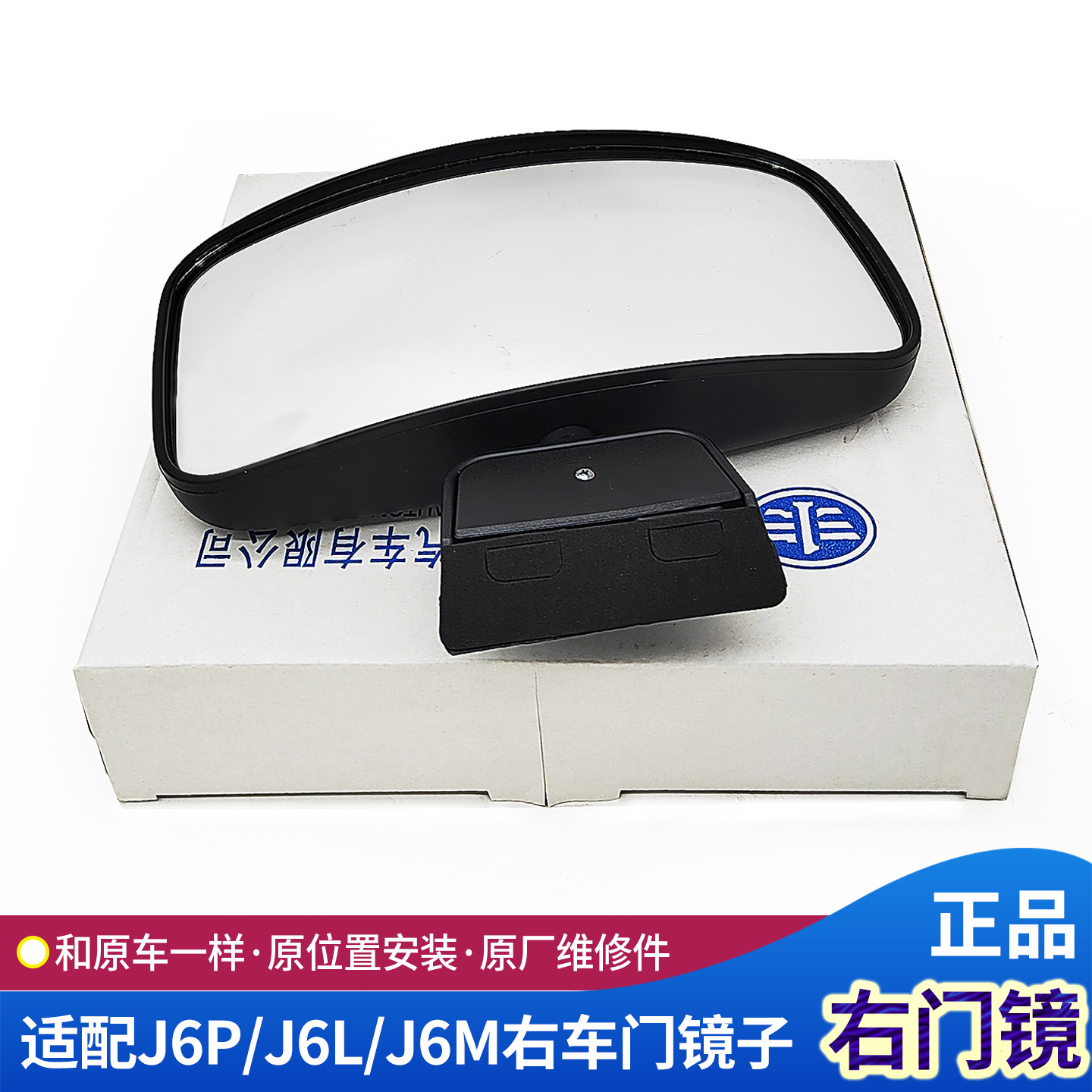 J6P右门镜子原厂J6L副驾驶补盲镜