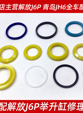 适配解放j6举升油缸修理包老款J6P驾驶室举升缸胶套配件